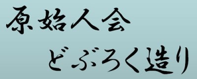 原始人会　どぶろく造り