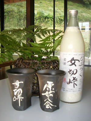 どぶろく・甘酒『女切峠』