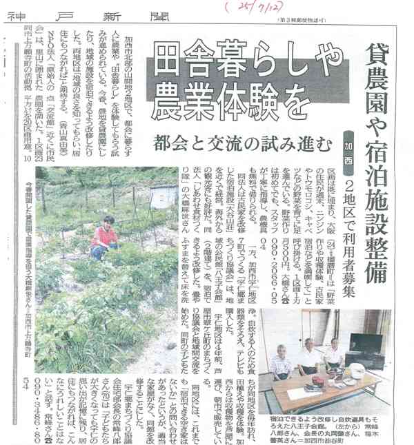 2013-7-25神戸新聞　しあわせ食材つくり隊