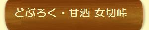どぶろく・甘酒のこと