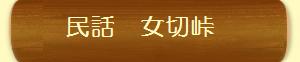 民話「女切峠」